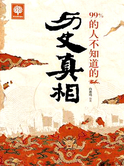 Cover image for 99%的人不知道的历史真相